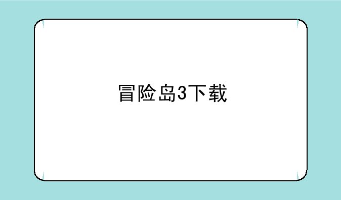 冒险岛3下载