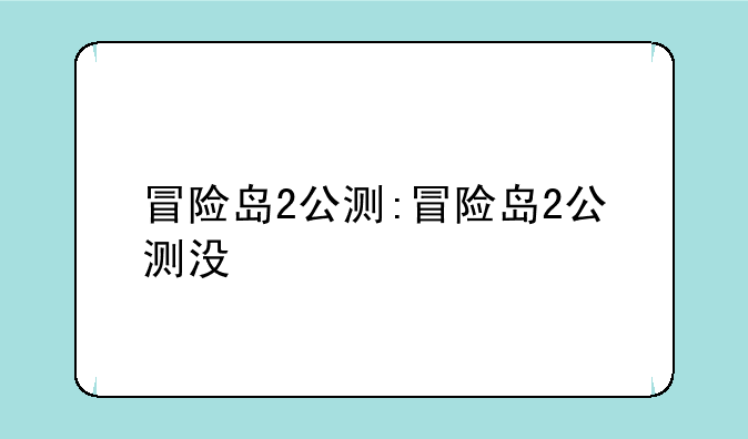 冒险岛2公测:冒险岛2公测没