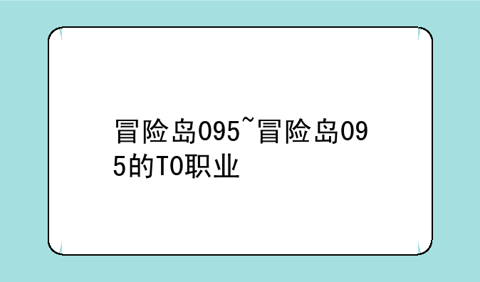 冒险岛095~冒险岛095的T0职业