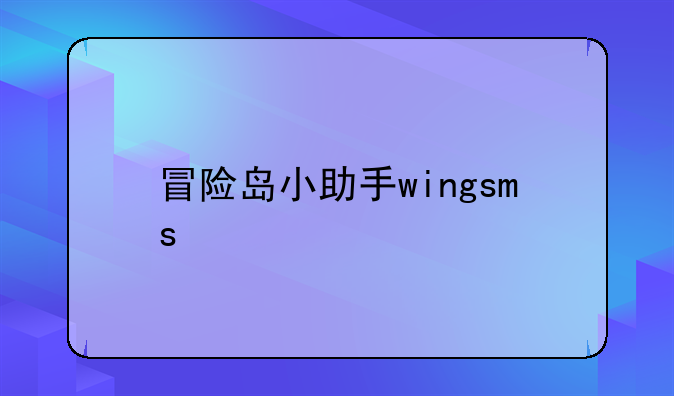 冒险岛小助手wingsms