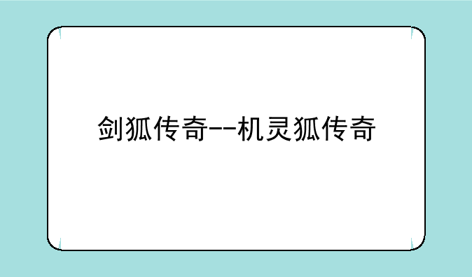 剑狐传奇--机灵狐传奇