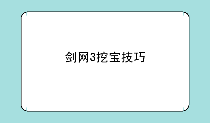 剑网3挖宝技巧