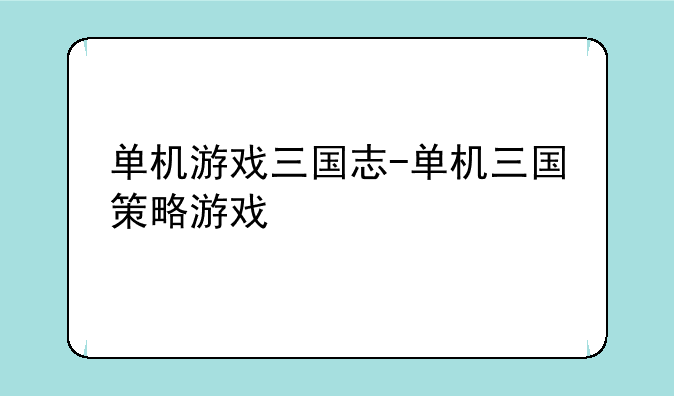 单机游戏三国志-单机三国策略游戏