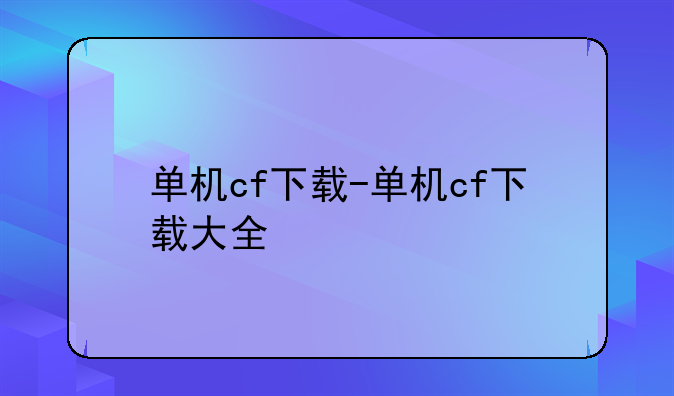 单机cf下载-单机cf下载大全
