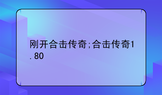 刚开合击传奇;合击传奇1.80