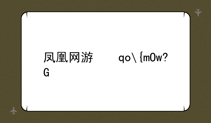 凤凰网游戏中心、凤凰网页游戏中心