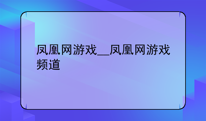 凤凰网游戏__凤凰网游戏频道