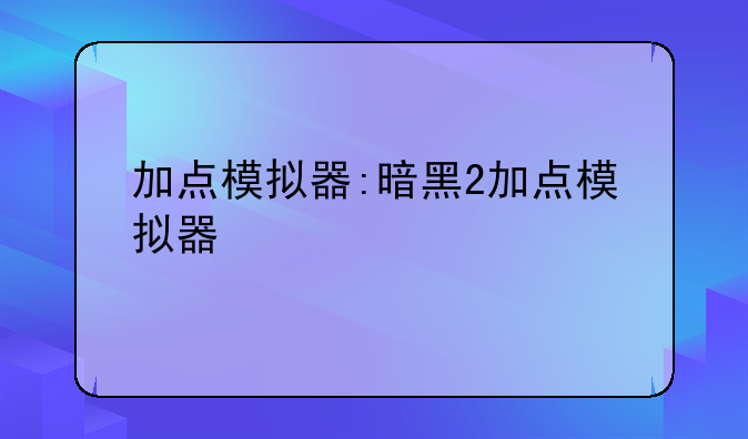 加点模拟器:暗黑2加点模拟器