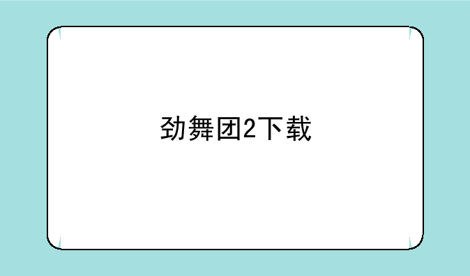 劲舞团2下载