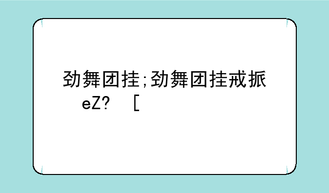 劲舞团挂;劲舞团挂戒指步骤