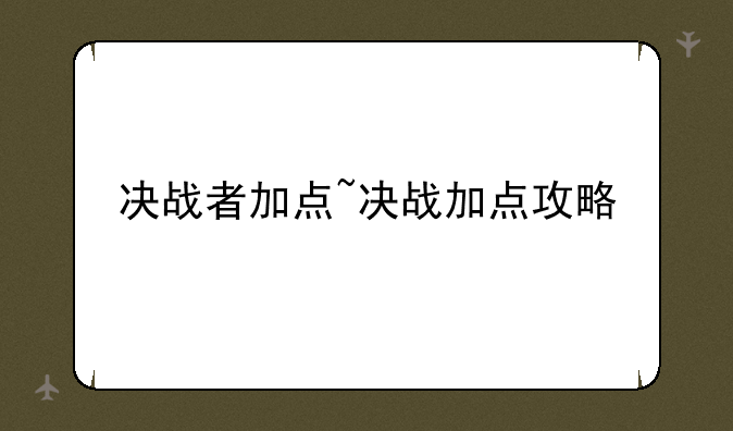 决战者加点~决战加点攻略