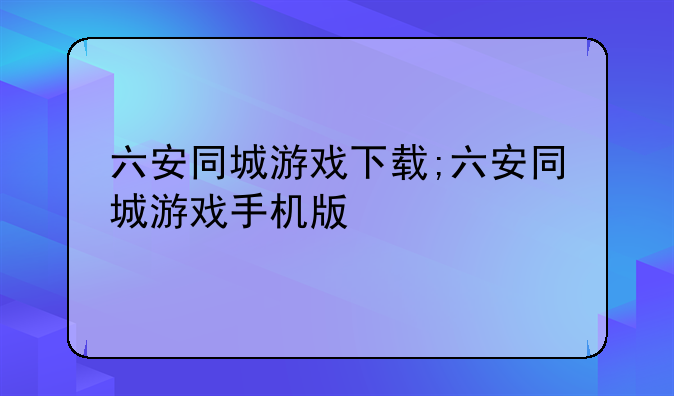 六安同城游戏下载;六安同城游戏手机版