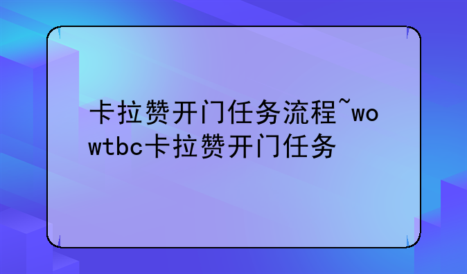卡拉赞开门任务流程~wowtbc卡拉赞开门任务