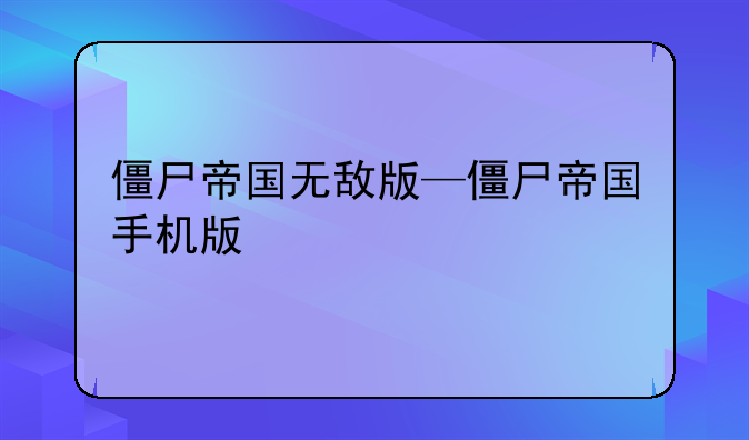 僵尸帝国无敌版—僵尸帝国手机版