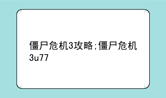 僵尸危机3攻略;僵尸危机3u77