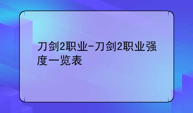 刀剑2职业-刀剑2职业强度一览表