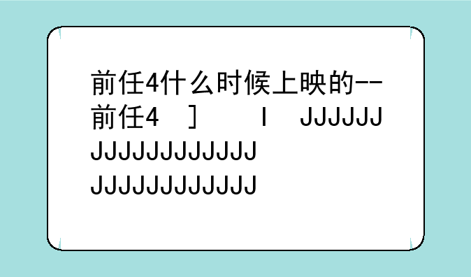 前任4什么时候上映的--前任4插曲