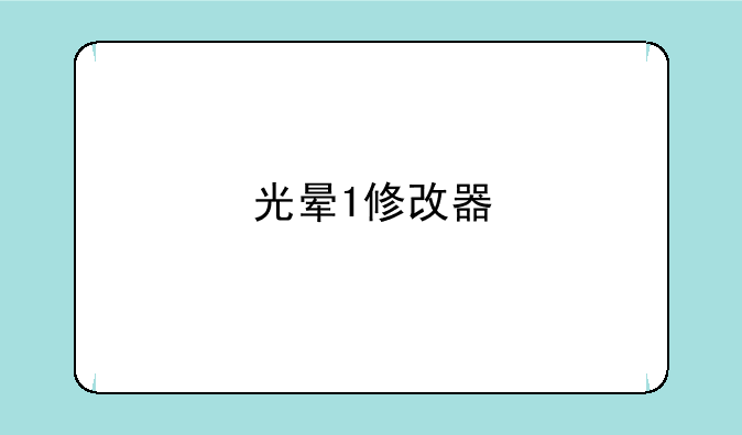 光晕1修改器