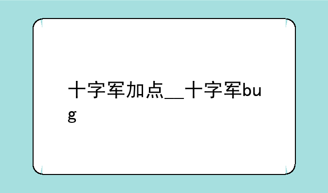 十字军加点__十字军bug