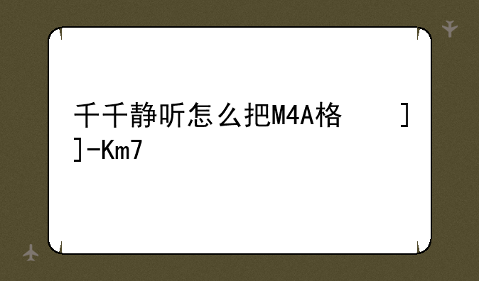 千千静听怎么把M4A格式转成MP3格式？