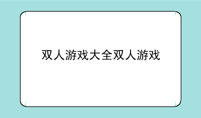 双人游戏大全双人游戏