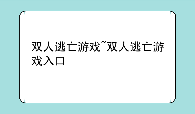 双人逃亡游戏~双人逃亡游戏入口
