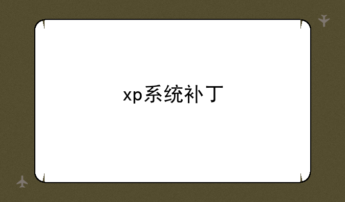 xp系统补丁