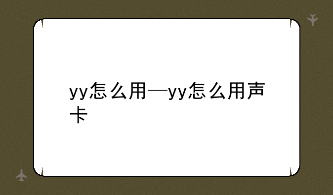 yy怎么用—yy怎么用声卡