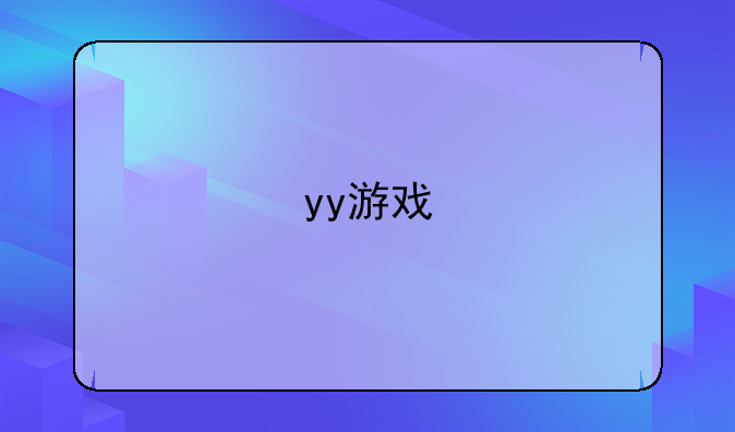 yy游戏