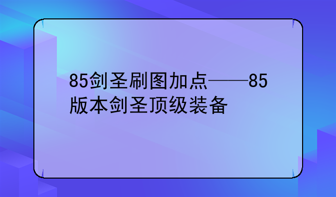 85剑圣刷图加点——85版本剑圣顶级装备