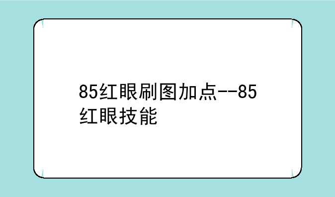 85红眼刷图加点--85红眼技能