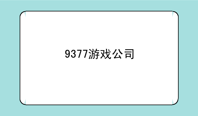 9377游戏公司