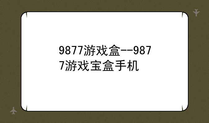 9877游戏盒--9877游戏宝盒手机
