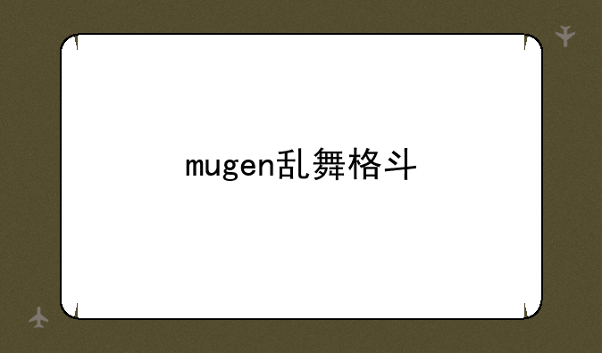 mugen乱舞格斗