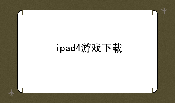 ipad4游戏下载