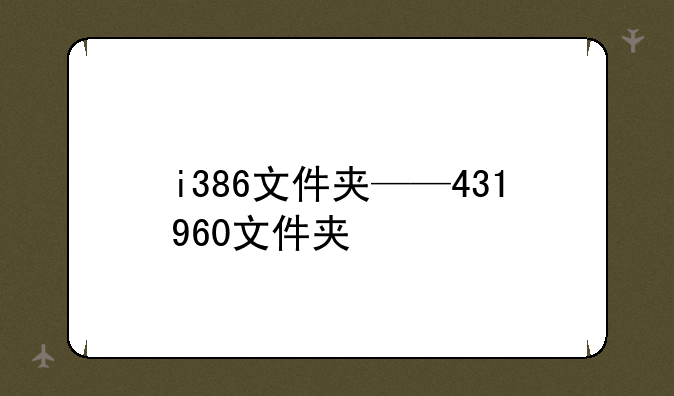 i386文件夹——431960文件夹