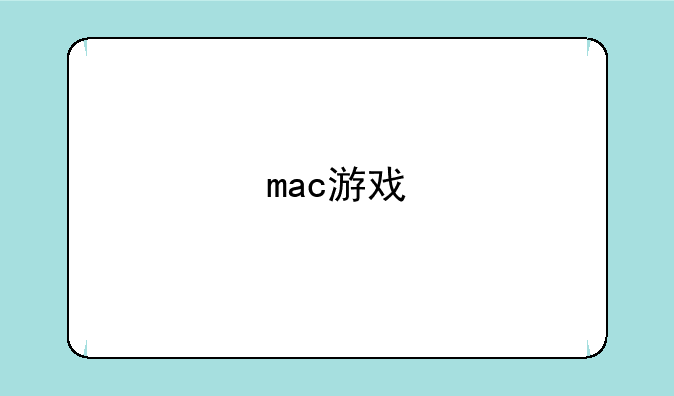 mac游戏