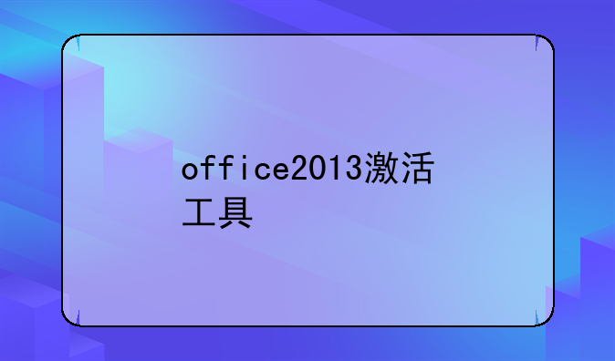 office2013激活工具