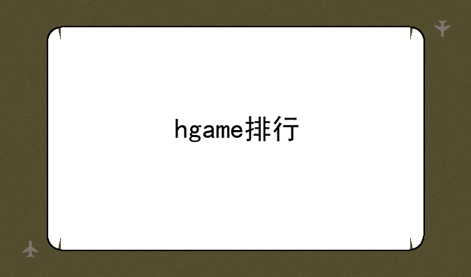 hgame排行
