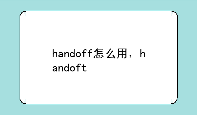 handoff怎么用，handoft