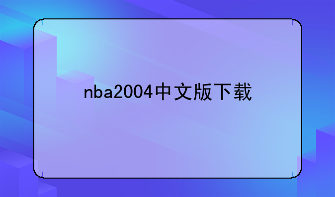nba2004中文版下载