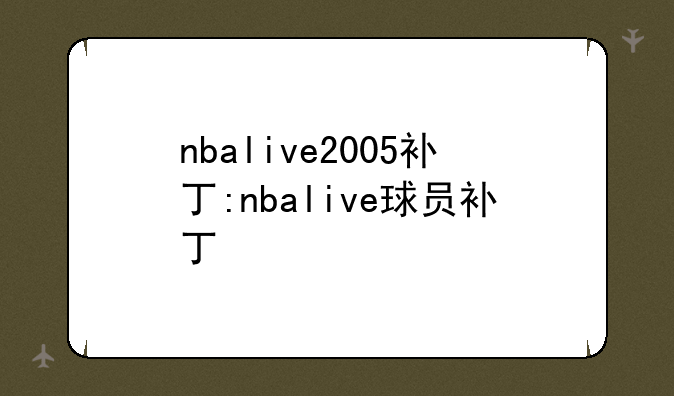 nbalive2005补丁:nbalive球员补丁