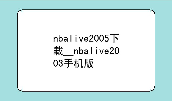 nbalive2005下载__nbalive2003手机版