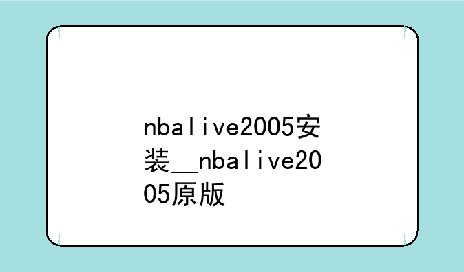 nbalive2005安装__nbalive2005原版