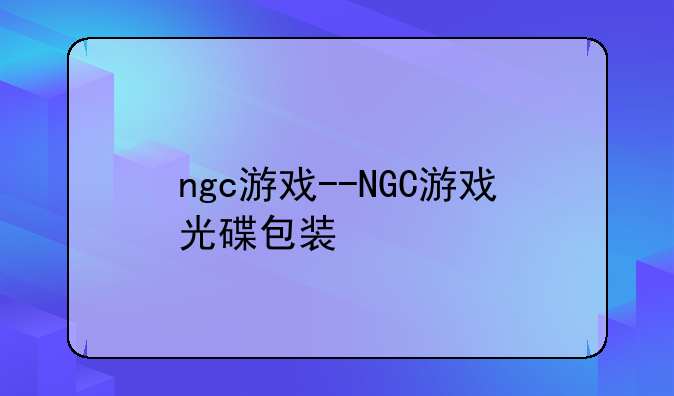 ngc游戏--NGC游戏光碟包装