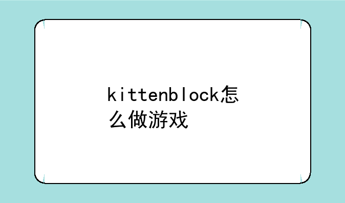 kittenblock怎么做游戏