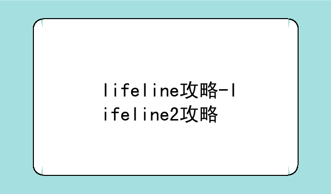 lifeline攻略-lifeline2攻略
