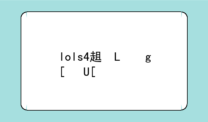 lols4辅助天赋