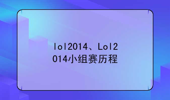 lol2014、Lol2014小组赛历程