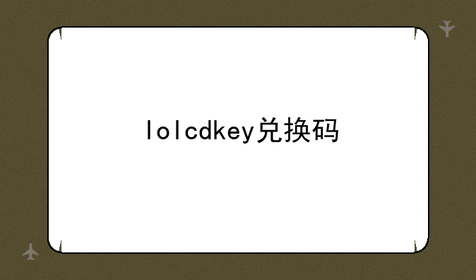 lolcdkey兑换码